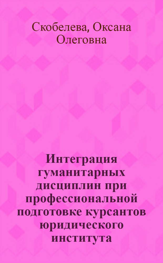 Интеграция гуманитарных дисциплин при профессиональной подготовке курсантов юридического института : автореф. дис. на соиск. учен. степ. канд. пед. наук : специальность 13.00.08 <Теория и методика проф. образования>