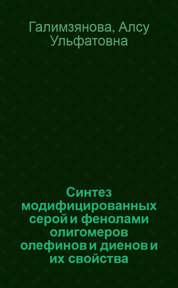 Синтез модифицированных серой и фенолами олигомеров олефинов и диенов и их свойства : автореф. дис. на соиск. учен. степ. канд. хим. наук : специальность 02.00.06 <Высокомолекуляр. соединения>