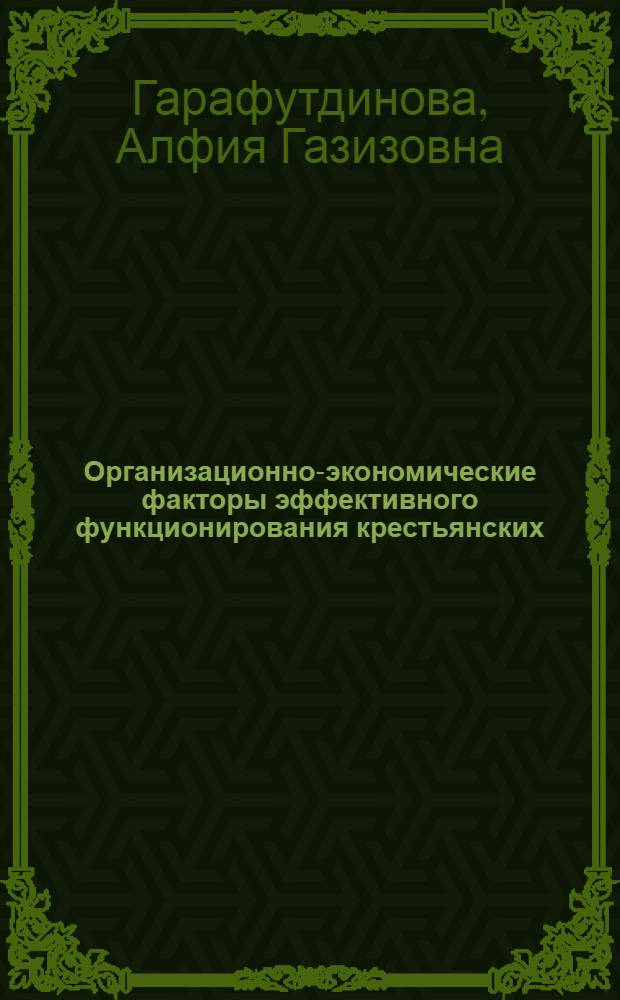 Организационно-экономические факторы эффективного функционирования крестьянских (фермерских) хозяйств : автореф. дис. на соиск. учен. степ. канд. экон. наук : специальность 08.00.05 <Экономика и упр. нар. хоз-вом>