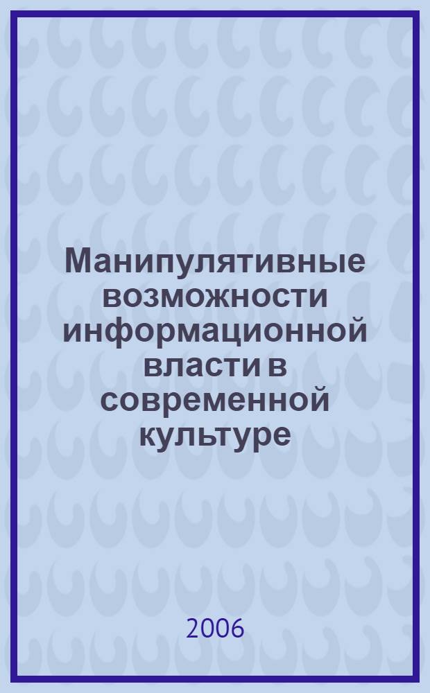 Манипулятивные возможности информационной власти в современной культуре : автореф. дис. на соиск. учен. степ. канд. филос. наук : специальность 24.00.01 <Теория и история культуры>