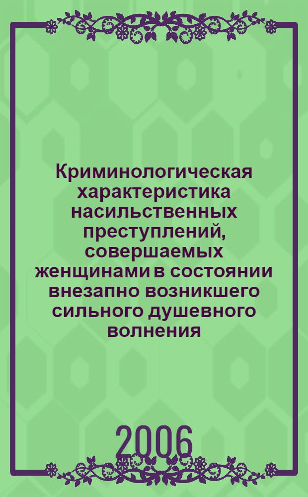 Криминологическая характеристика насильственных преступлений, совершаемых женщинами в состоянии внезапно возникшего сильного душевного волнения (аффекта) : автореф. дис. на соиск. учен. степ. канд. юрид. наук : специальность 12.00.08 <Уголов. право и криминология; уголов.-исполнит. право>
