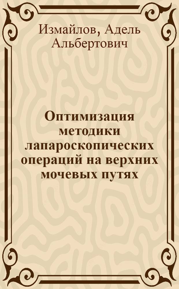 Оптимизация методики лапароскопических операций на верхних мочевых путях : автореф. дис. на соиск. учен. степ. канд. мед. наук : специальность 14.00.27 ; специальность 14.00.40 <Урология>