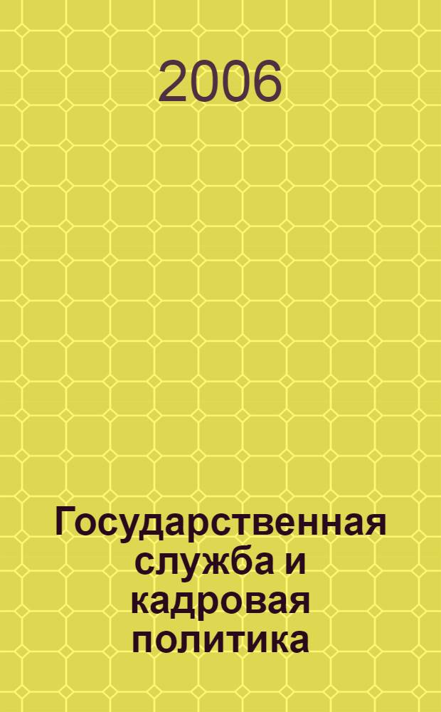 Государственная служба и кадровая политика: учебно-метод. комплекс