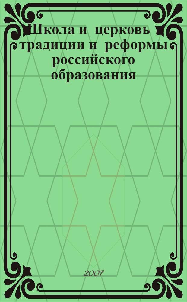 Школа и церковь - традиции и реформы российского образования : материалы секции "Сельская школа: проблемы и пути их решения"