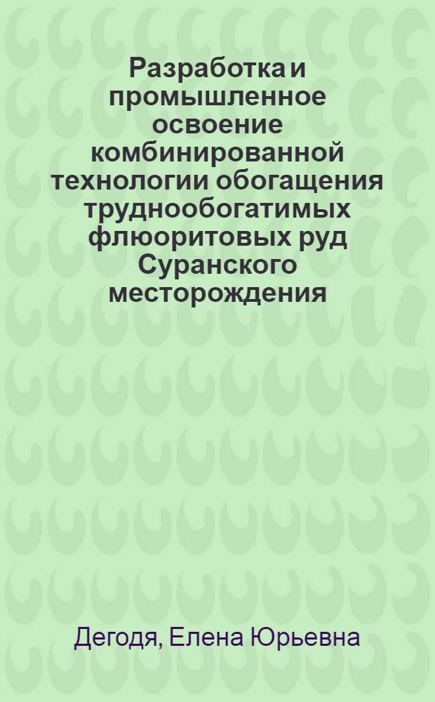 Разработка и промышленное освоение комбинированной технологии обогащения труднообогатимых флюоритовых руд Суранского месторождения : автореф. дис. на соиск. учен. степ. канд. техн. наук : специальность 25.00.13 <Обогащение полез. ископаемых>