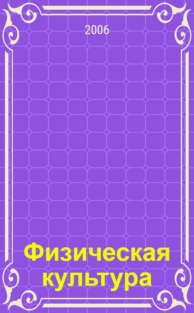 Физическая культура: учеб.-метод. комплекс