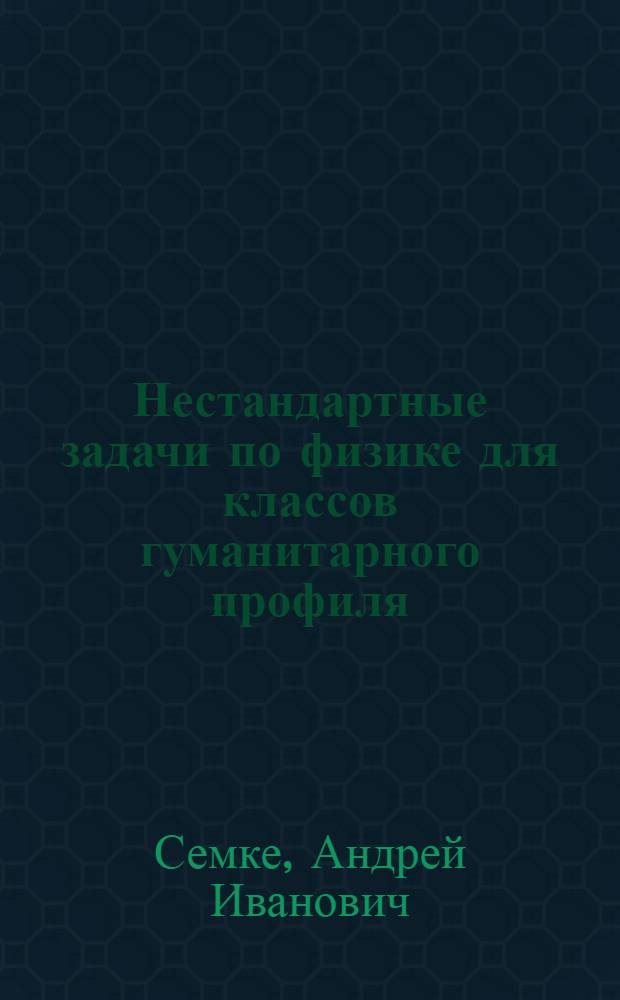 Нестандартные задачи по физике для классов гуманитарного профиля