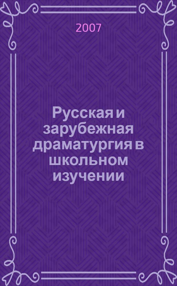Русская и зарубежная драматургия в школьном изучении : учебное пособие : в 2 ч