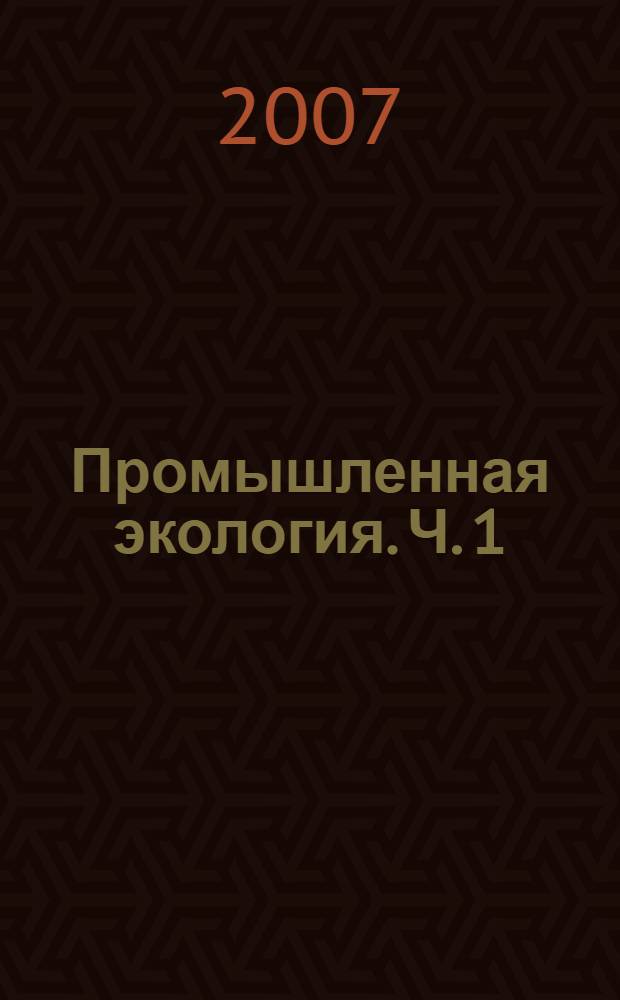Промышленная экология. Ч. 1 : Загрязнение окружающей среды