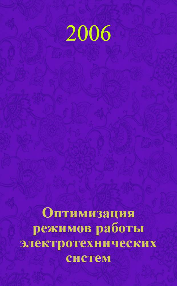 Оптимизация режимов работы электротехнических систем : межвузовский сборник научных трудов