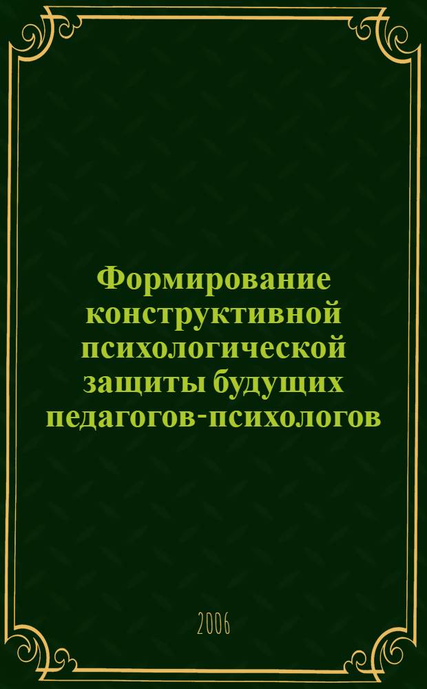 Формирование конструктивной психологической защиты будущих педагогов-психологов : автореф. дис. на соиск. учен. степ. канд. психол. наук : специальность 19.00.07 <Пед. психология>