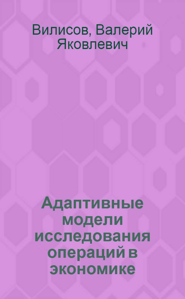 Адаптивные модели исследования операций в экономике