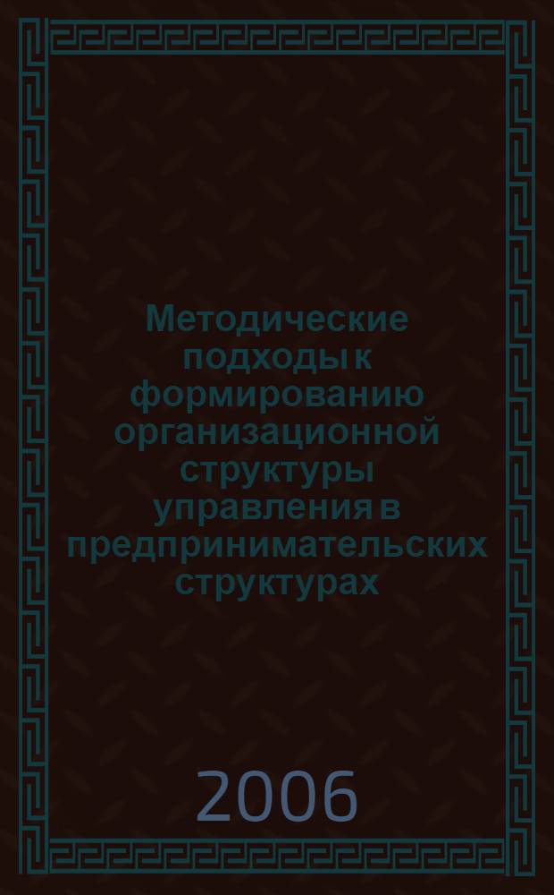Методические подходы к формированию организационной структуры управления в предпринимательских структурах : автореф. дис. на соиск. учен. степ. канд. экон. наук : специальность 08.00.05 <Экономика и упр. нар. хоз-вом>