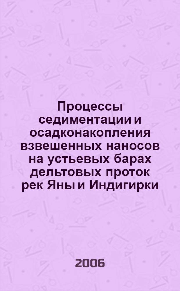 Процессы седиментации и осадконакопления взвешенных наносов на устьевых барах дельтовых проток рек Яны и Индигирки : автореф. дис. на соиск. учен. степ. канд. техн. наук : специальность 05.23.16 <Гидравлика и инженер. гидрология>