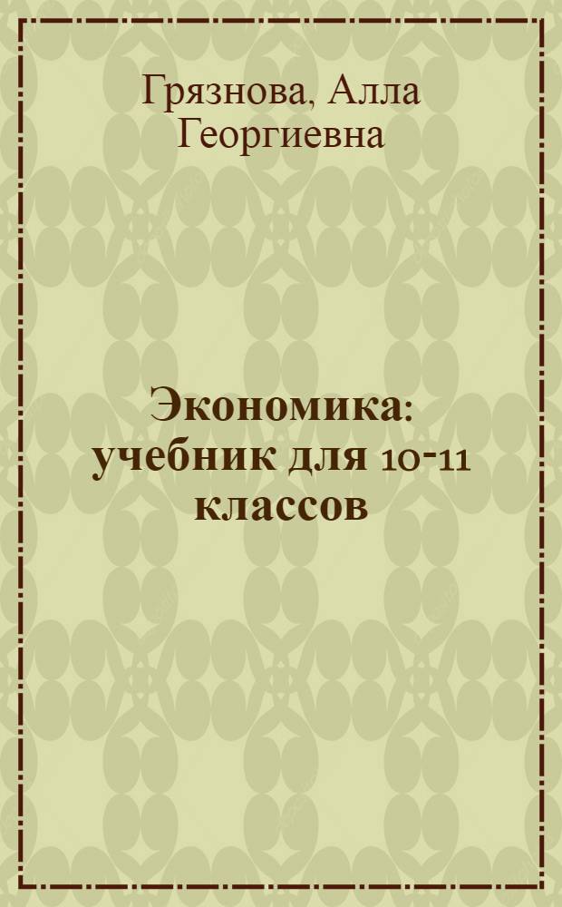 Экономика : учебник для 10-11 классов
