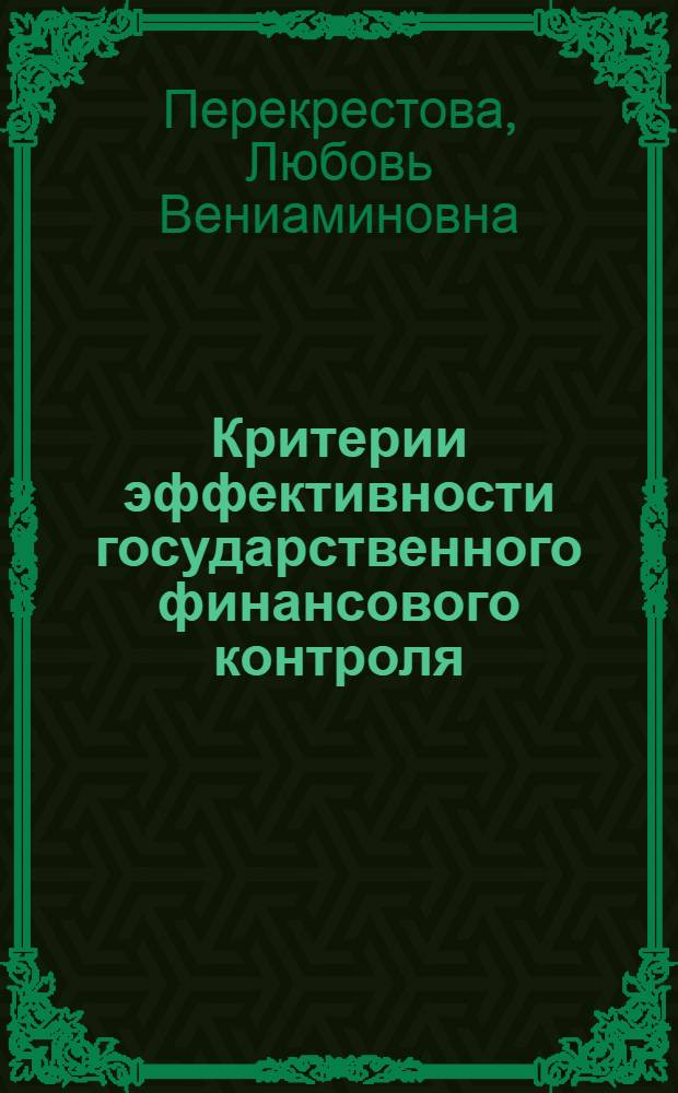 Критерии эффективности государственного финансового контроля : материалы для повышения квалификации работников Федеральной службы финансово-бюджетного надзора