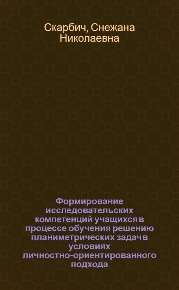 Формирование исследовательских компетенций учащихся в процессе обучения решению планиметрических задач в условиях личностно-ориентированного подхода : автореф. дис. на соиск. учен. степ. канд. пед. наук : специальность 13.00.02 <Теория и методика обучения и воспитания>