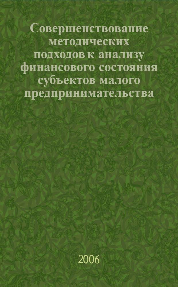 Совершенствование методических подходов к анализу финансового состояния субъектов малого предпринимательства : автореф. дис. на соиск. учен. степ. канд. экон. наук : специальность 08.00.12 <Бухгалт. учет, статистика>