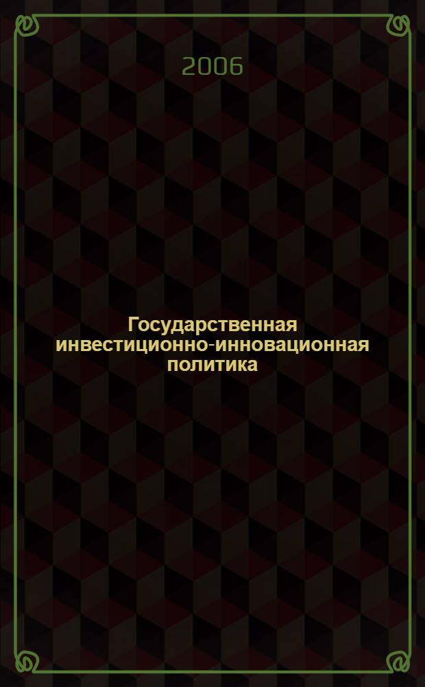Государственная инвестиционно-инновационная политика