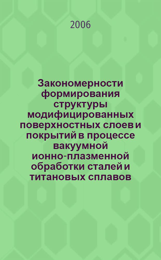 Закономерности формирования структуры модифицированных поверхностных слоев и покрытий в процессе вакуумной ионно-плазменной обработки сталей и титановых сплавов : автореф. дис. на соиск. учен. степ. канд. техн. наук : специальность 05.16.01 <Металловедение и терм. обраб. металлов>