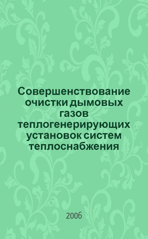 Совершенствование очистки дымовых газов теплогенерирующих установок систем теплоснабжения : автореф. дис. на соиск. учен. степ. канд. техн. наук : специальность 05.23.03 <Теплоснабжение, вентиляция, кондиционирование воздуха, газоснабжение и освещение> : специальность 03.00.16 <Экология>