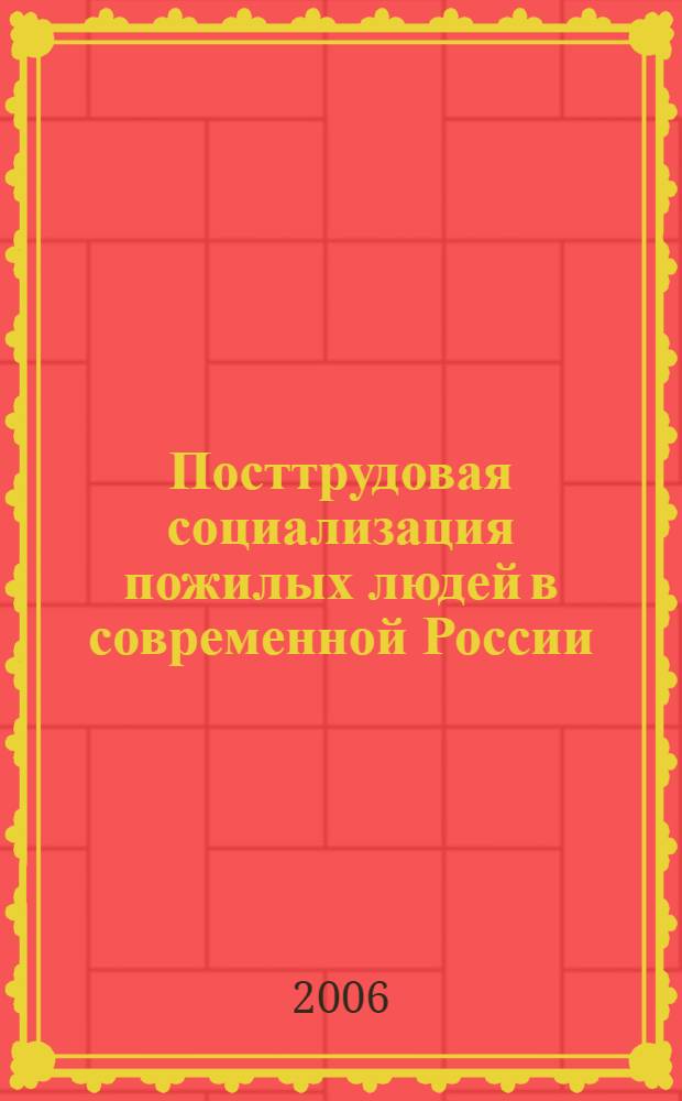 Посттрудовая социализация пожилых людей в современной России : автореф. дис. на соиск. учен. степ. канд. социол. наук : специальность 22.00.04 <Соц. структура, соц. ин-ты и процессы>