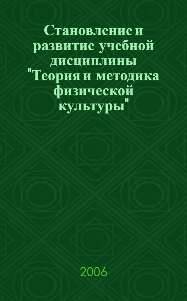 Становление и развитие учебной дисциплины "Теория и методика физической культуры" : автореф. дис. на соиск. учен. степ. канд. пед. наук : специальность 13.00.04 <Теория и методика физ. воспитания, спортив. тренировки, оздоровит. и адаптив. физ. культуры>