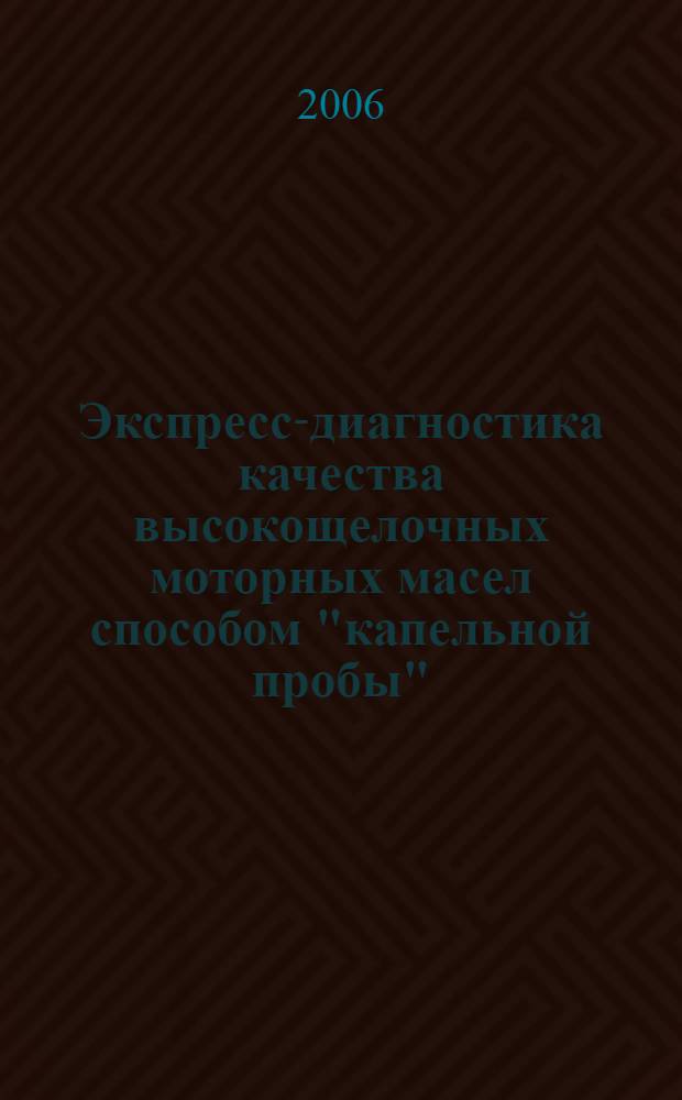 Экспресс-диагностика качества высокощелочных моторных масел способом "капельной пробы" : автореф. дис. на соиск. учен. степ. канд. техн. наук : специальность 05.20.03 <Технологии и средства техн. обслуживания в сел. хоз-ве>
