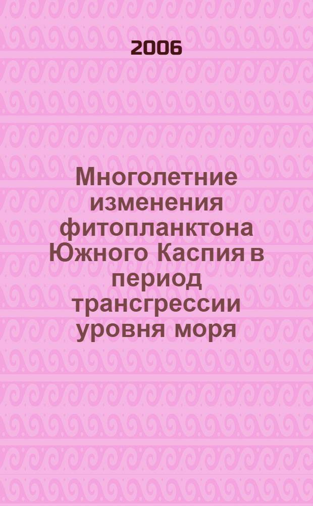 Многолетние изменения фитопланктона Южного Каспия в период трансгрессии уровня моря : автореф. дис. на соиск. учен. степ. канд. биол. наук : специальность 03.00.16 <Экология>