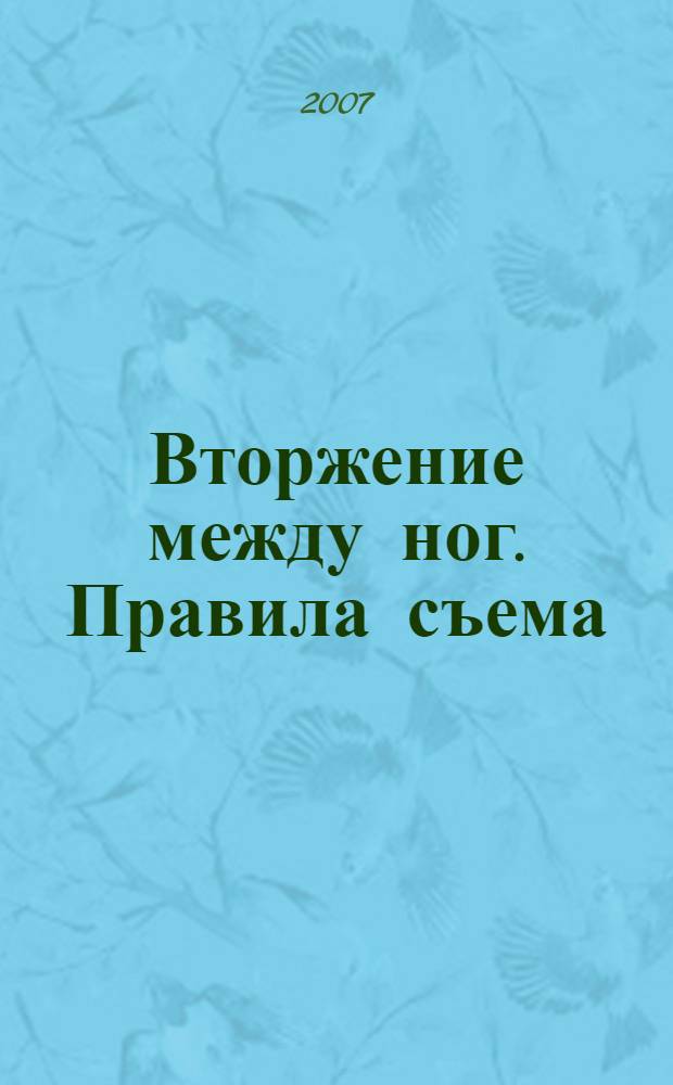 Вторжение между ног. Правила съема