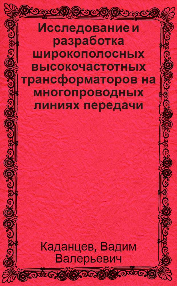 Исследование и разработка широкополосных высокочастотных трансформаторов на многопроводных линиях передачи : автореф. дис. на соиск. учен. степ. канд. техн. наук : специальность 05.12.04 <Радиотехника, в том числе системы и устройства радионавигации, радиолокации и телевидения>