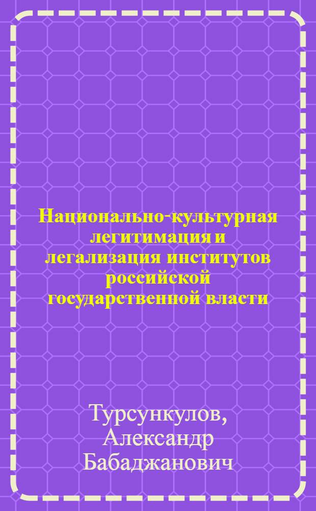 Национально-культурная легитимация и легализация институтов российской государственной власти : автореф. дис. на соиск. учен. степ. канд. юрид. наук : специальность 23.00.02 <Полит. ин-ты, этнополит. конфликтология, нац. и полит. процессы и технологии>