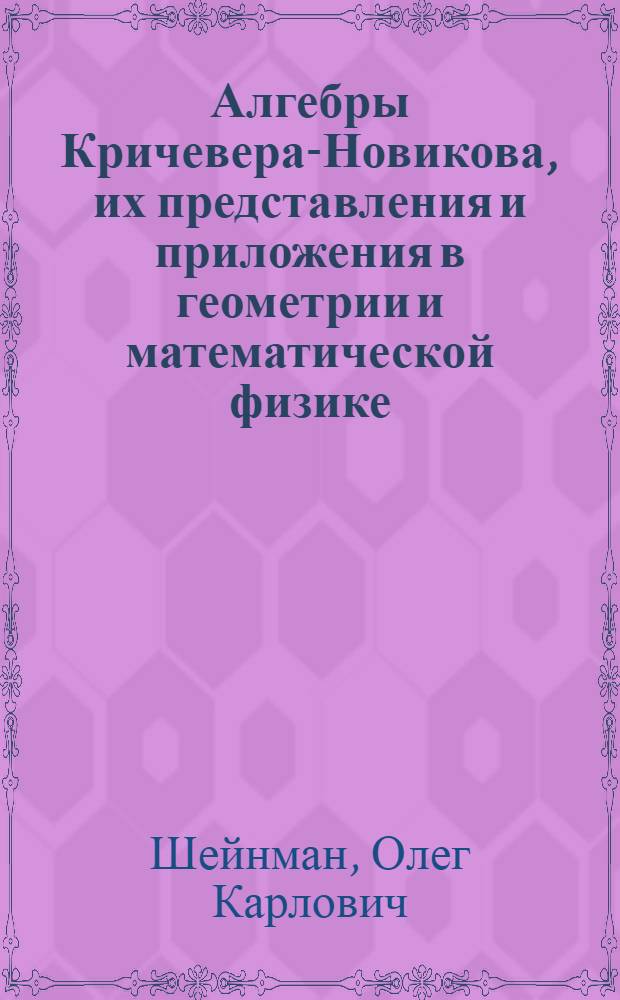 Алгебры Кричевера-Новикова, их представления и приложения в геометрии и математической физике : автореф. дис. на соиск. учен. степ. д-ра физ.-мат. наук : специальность 01.01.04 <Геометрия и топология>