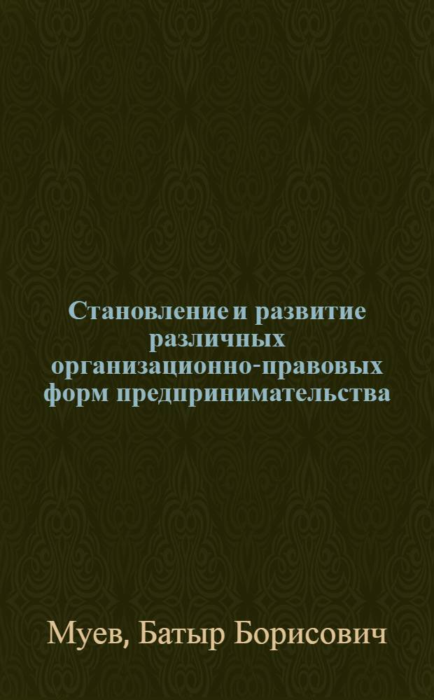Становление и развитие различных организационно-правовых форм предпринимательства : (на материалах Республики Калмыкия) : автореф. дис. на соиск. учен. степ. канд. экон. наук : специальность 08.00.05 <Экономика и упр. нар. хоз-вом>