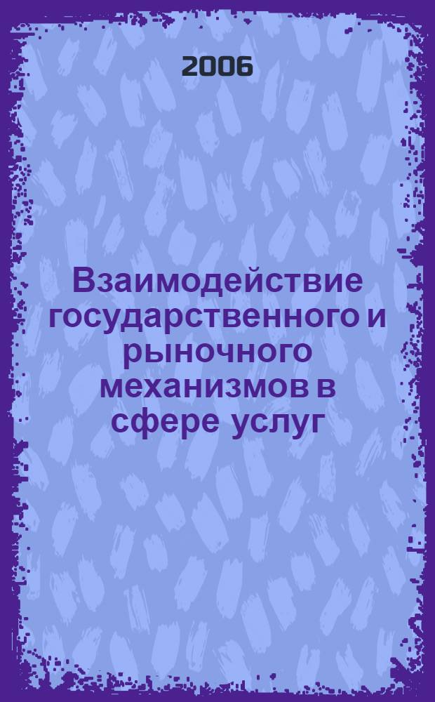 Взаимодействие государственного и рыночного механизмов в сфере услуг : (на примере медицинских услуг в Республике Башкортостан) : автореф. дис. на соиск. учен. степ. канд. экон. наук : специальность 08.00.05 <Экономика и упр. нар. хоз-вом>