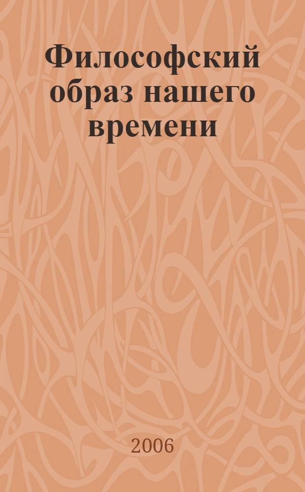 Философский образ нашего времени : (безжизненные миры постчеловечества)
