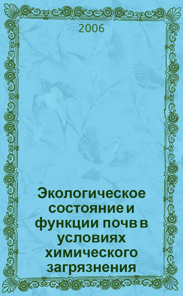 Экологическое состояние и функции почв в условиях химического загрязнения