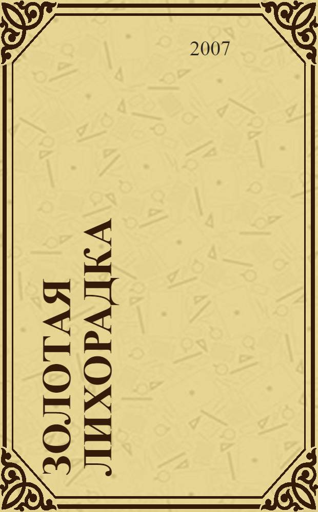 Золотая лихорадка : роман