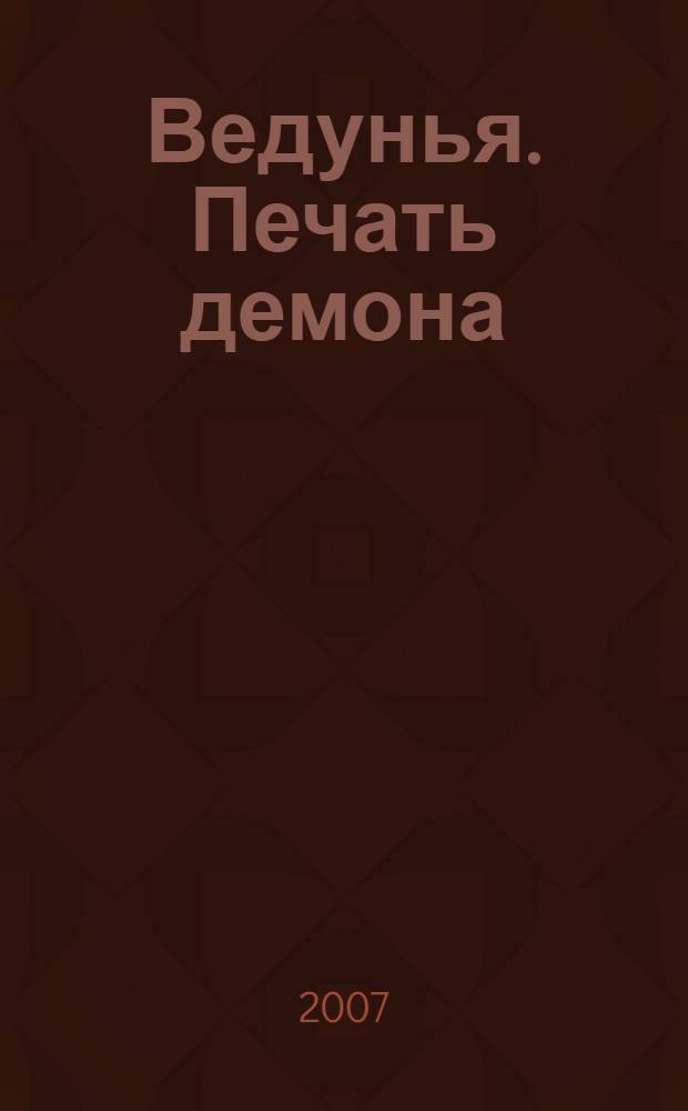Ведунья. Печать демона : роман