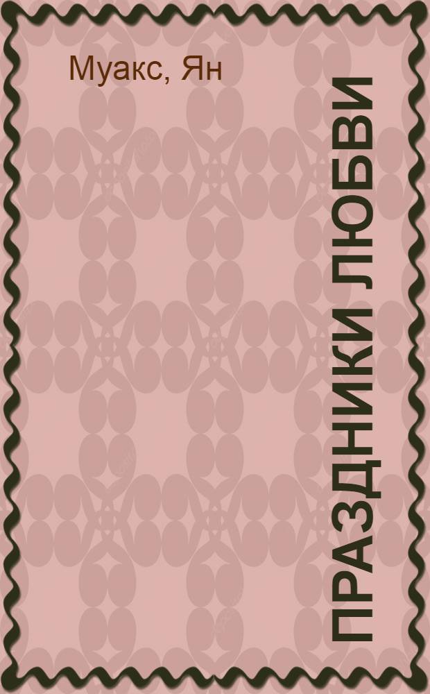 Праздники любви
