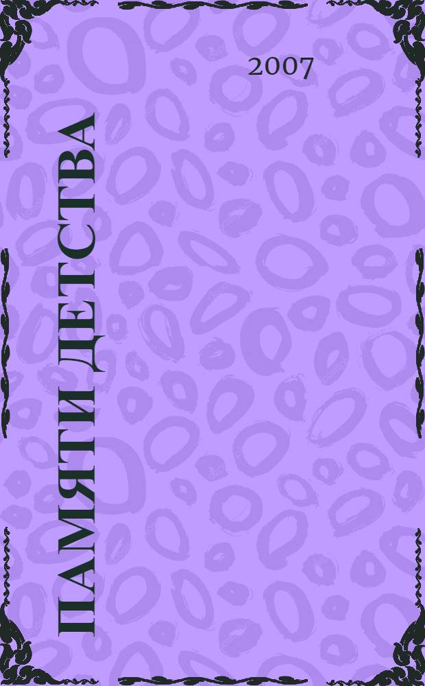 Памяти детства : мой отец - Корней Чуковский