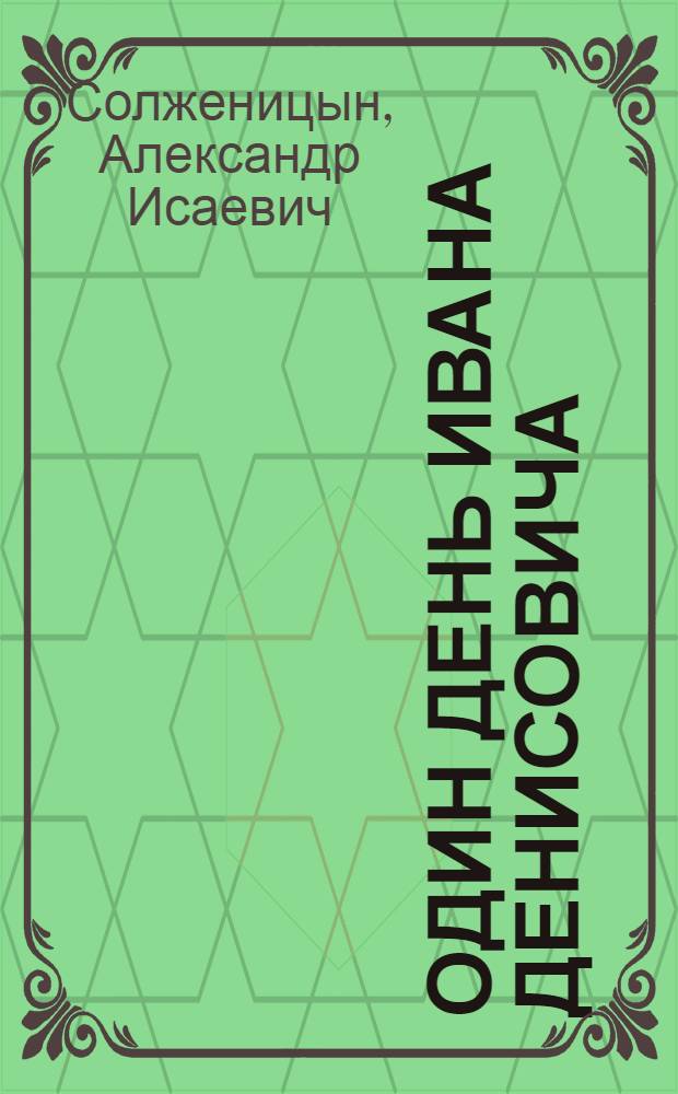 Один день Ивана Денисовича : рассказы 60-х годов