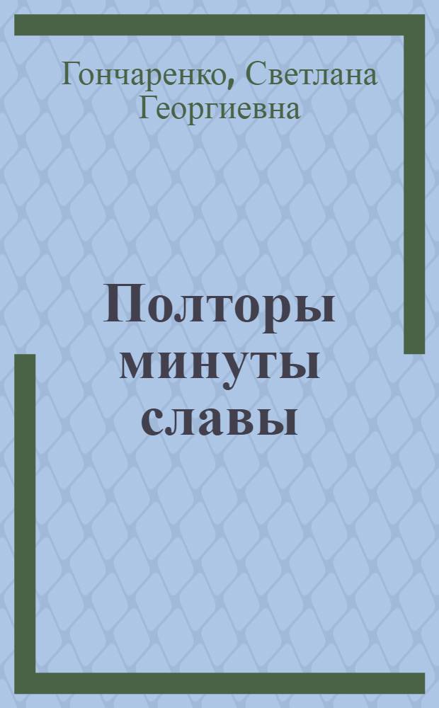 Полторы минуты славы : роман