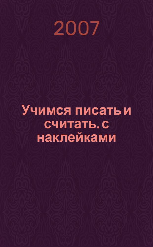 Учимся писать и считать. с наклейками