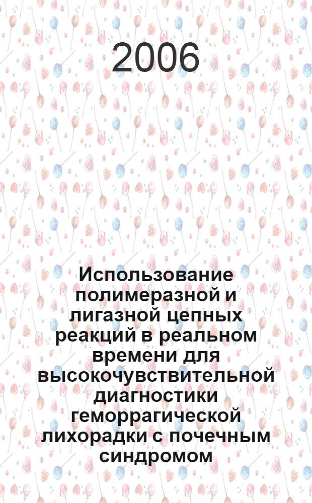 Использование полимеразной и лигазной цепных реакций в реальном времени для высокочувствительной диагностики геморрагической лихорадки с почечным синдромом : автореф. дис. на соиск. учен. степ. канд. биол. наук : специальность 03.00.03 <Молекуляр. биология>