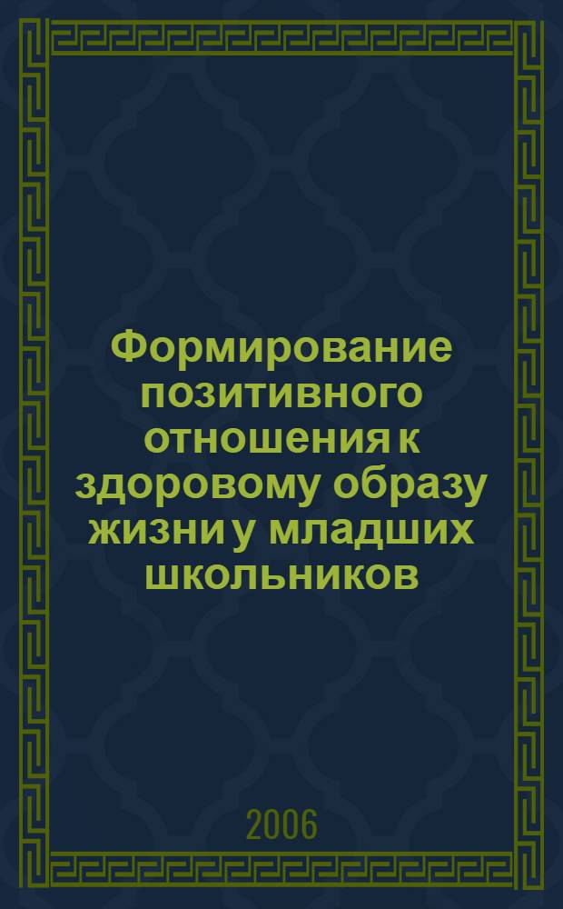 Формирование позитивного отношения к здоровому образу жизни у младших школьников : автореф. дис. на соиск. учен. степ. канд. пед. наук : специальность 13.00.01 <Общ. педагогика, история педагогики и образования>