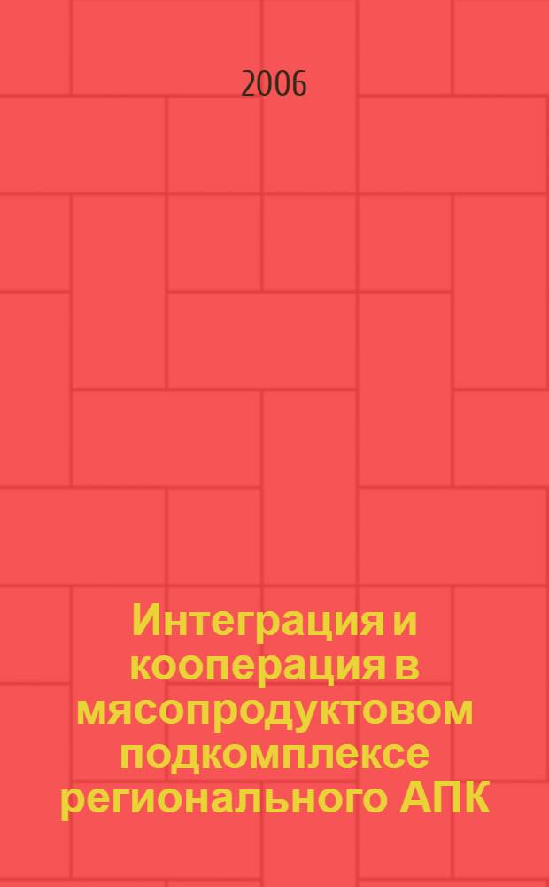 Интеграция и кооперация в мясопродуктовом подкомплексе регионального АПК : (на материалах Республики Башкортостан) : автореф. дис. на соиск. учен. степ. канд. экон. наук : специальность 08.00.05 <Экономика и упр. нар. хоз-вом>