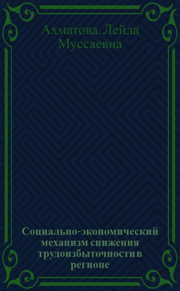 Социально-экономический механизм снижения трудоизбыточности в регионе : (На материалах Кабардино-Балкарской Республики) : автореф. дис. на соиск. учен. степ. канд. экон. наук : специальность 08.00.05 <Экономика и упр. нар. хоз-вом>