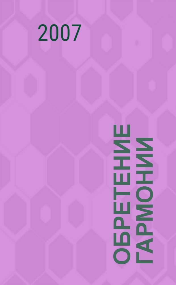 Обретение гармонии : избранное