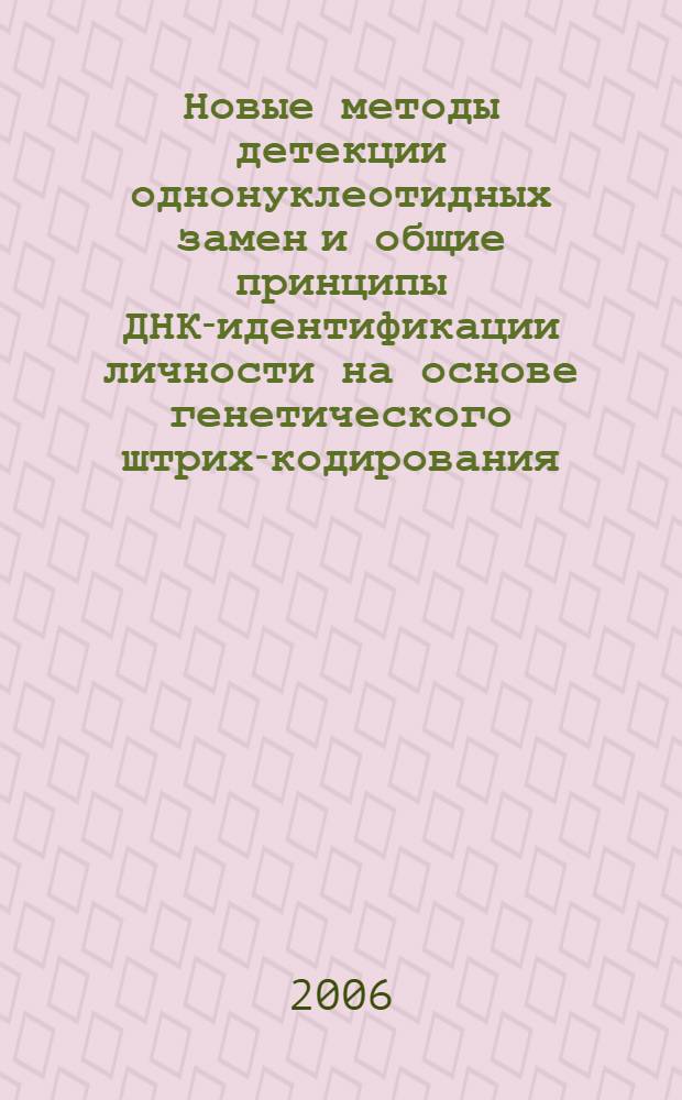 Новые методы детекции однонуклеотидных замен и общие принципы ДНК-идентификации личности на основе генетического штрих-кодирования : автореф. дис. на соиск. учен. степ. канд. биол. наук : специальность 03.00.03 <Молекуляр. биология>